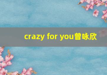 crazy for you曾咏欣